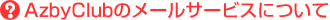 AzbyClub�̃��[���T�[�r�X�ɂ���