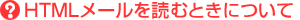 HTML���[����ǂނƂ��ɂ���