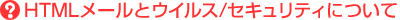 HTML���[���ƃE�C���X�^�Z�L�����e�B�ɂ���