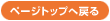 �y�[�W�g�b�v�֖߂�