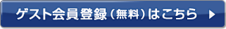 �Q�X�g����o�^�i�����j�͂�����