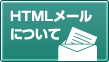 HTML���[���ɂ���
