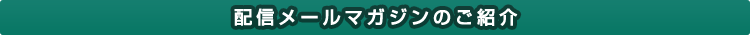 配信メールマガジンのご紹介