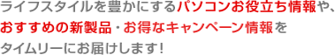 ���C�t�X�^�C����L���ɂ���p�\�R�����𗧂�����A�������߂̐V���i�E�����ȃL�����y�[�������^�C�����[�ɂ��͂����܂��I