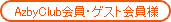 AzbyClub����E�Q�X�g����l