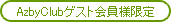 AzbyClub�Q�X�g����l����