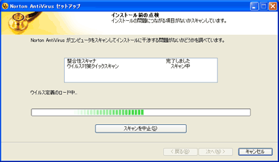 ウイルススキャン中の画面