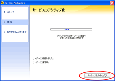 アクティブ化の中止をクリックしている画面