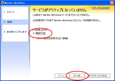 アクティブ化の再試行にチェックを入れている画面
