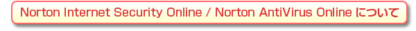 Norton Internet Security Online / Norton AntiVirus Online �ɂ���