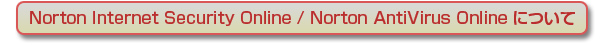 Norton Internet Security Online / Norton AntiVirus Online �ɂ���
