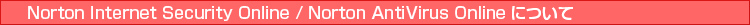 Norton Internet Security Online/Norton AntiVirus Online�ɂ���