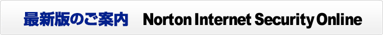 ŐVł̂ē Norton Internet Security Online / Norton AntiVirus Online