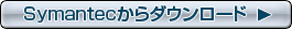 Symantec����_�E�����[�h