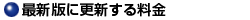 �ŐV�łɍX�V���闿��