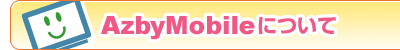 AzbyMobile�ɂ���