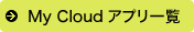 My Cloud�A�v���ꗗ