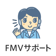 FMVサポート