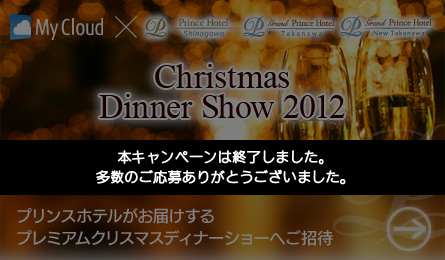 My Cloud~vXze^Christmas Dinner Show 2012^{Ly[͏I܂B̂傠肪Ƃ܂B^vXze͂v~ANX}XfBi[V[Љ