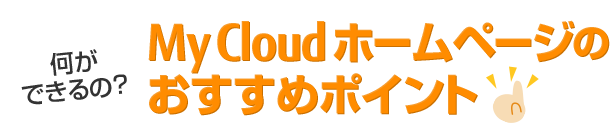 My Cloud gbvy[Ŵ߃|Cg