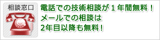 電話での技術相談が1年間無料!メールでの相談は2年目以降も無料!