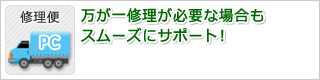 万が一修理が必要な場合もスムーズにサポート!