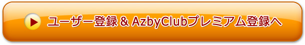 ユーザー登録&AzbyClubプレミアム登録へ