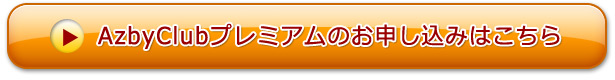 AzbyClubプレミアムのお申し込みはこちら