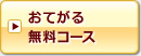 おてがる無料コース