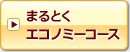 まるとくエコノミーコース