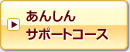 あんしんサポートコース