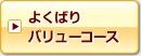 よくばりバリューコース