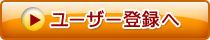 ユーザー登録へ