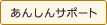 あんしんサポート