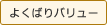 よくばりバリュー