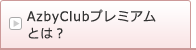 AzbyClubプレミアムとは?