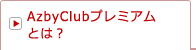 AzbyClubプレミアムとは?
