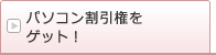 パソコン割引権をゲット!