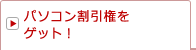パソコン割引権をゲット!