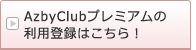 AzbyClubプレミアムの利用登録はこちら!