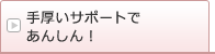 手厚いサポートであんしん!