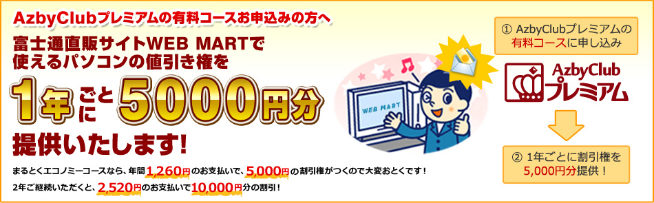 富士通直販サイトWEB MARTで使えるパソコンの値引き権を1年ごとに5000円分提供いたします!