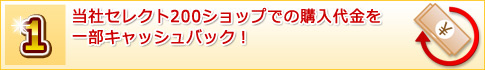 当社セレクト150ショップでの購入代金を一部キャッシュバック!