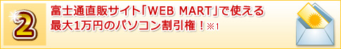 富士通直販サイト「WEB MART」で使える最大1万円のパソコン割引権!