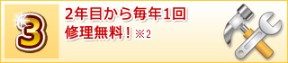 2年目から毎年1回修理無料!