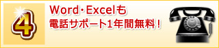 Word・Excelも電話サポート1年間無料!