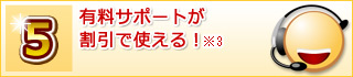 有料サポートが割引で使える!