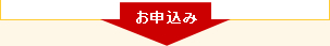 お申込み