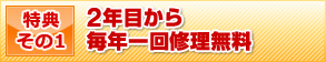 特典その1　2年目から毎年一回修理無料