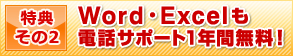 特典その2　Word・Excelも電話サポート1年間無料！